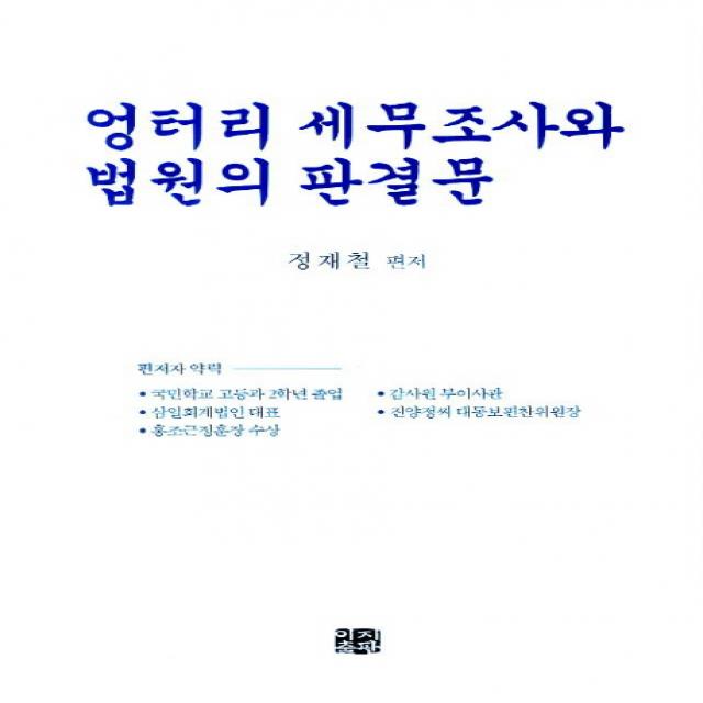 엉터리 세무조사와 법원의 판결문, 이지출판