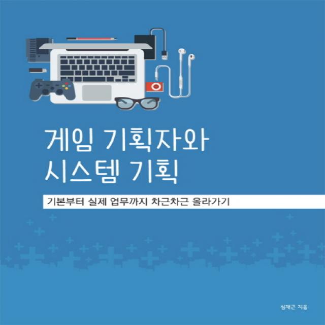 게임 기획자와 시스템 기획:기본부터 실제 업무까지 차근차근 올라가기, 에이콘출판