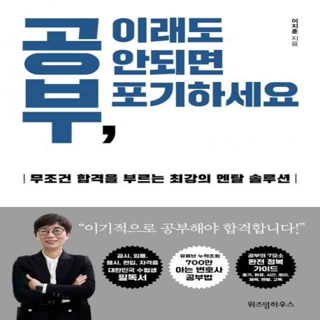 공부 이래도 안되면 포기하세요:무조건 합격을 부르는 최강의 멘탈 솔루션