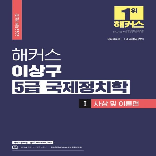 2022 해커스 이상구 5급 국제정치학 기본서 1: 사상 및 이론편 공무원 :국립외교원ㆍ5급 공채 공무원 |무료 공무원 국제정치학 동영상강의 해커스공무원