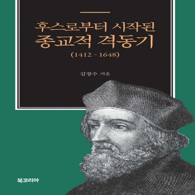 후스로부터 시작된 종교적 격동기(1412-1648), 북코리아