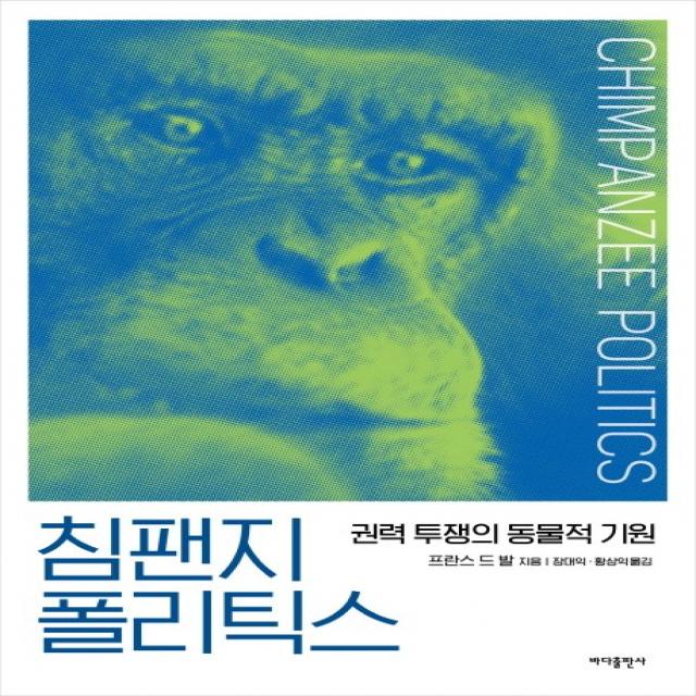 침팬지 폴리틱스:권력 투쟁의 동물적 기원 바다출판사