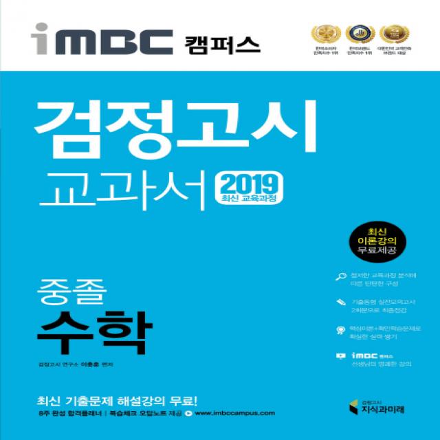 iMBC 캠퍼스 중졸 검정고시 교과서 수학(2019):최신 교육과정 반영 최신 이론강의, 지식과미래