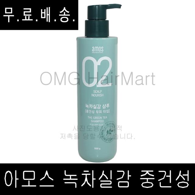 무료배송~ 아모스 02 녹차실감 샴푸 500g 중건성 정품 특판가, 1개, 500ml