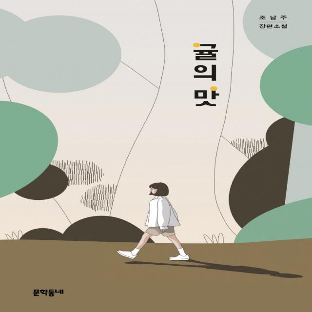 귤의 맛:조남주 장편소설 문학동네