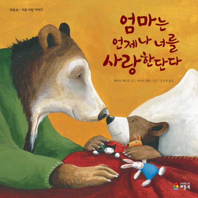 엄마는 언제나 너를 사랑한단다:베틀북.가족 사랑 이야기, 베틀북