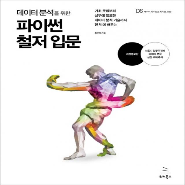 데이터 분석을 위한 파이썬 철저 입문:기초 문법부터 실무에 필요한 데이터 분석 기술까지 한 번에 배우는