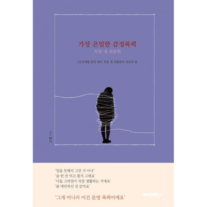 가장 은밀한 감정폭력 직장 내 괴롭힘 그미 저 Bookk 부크크 