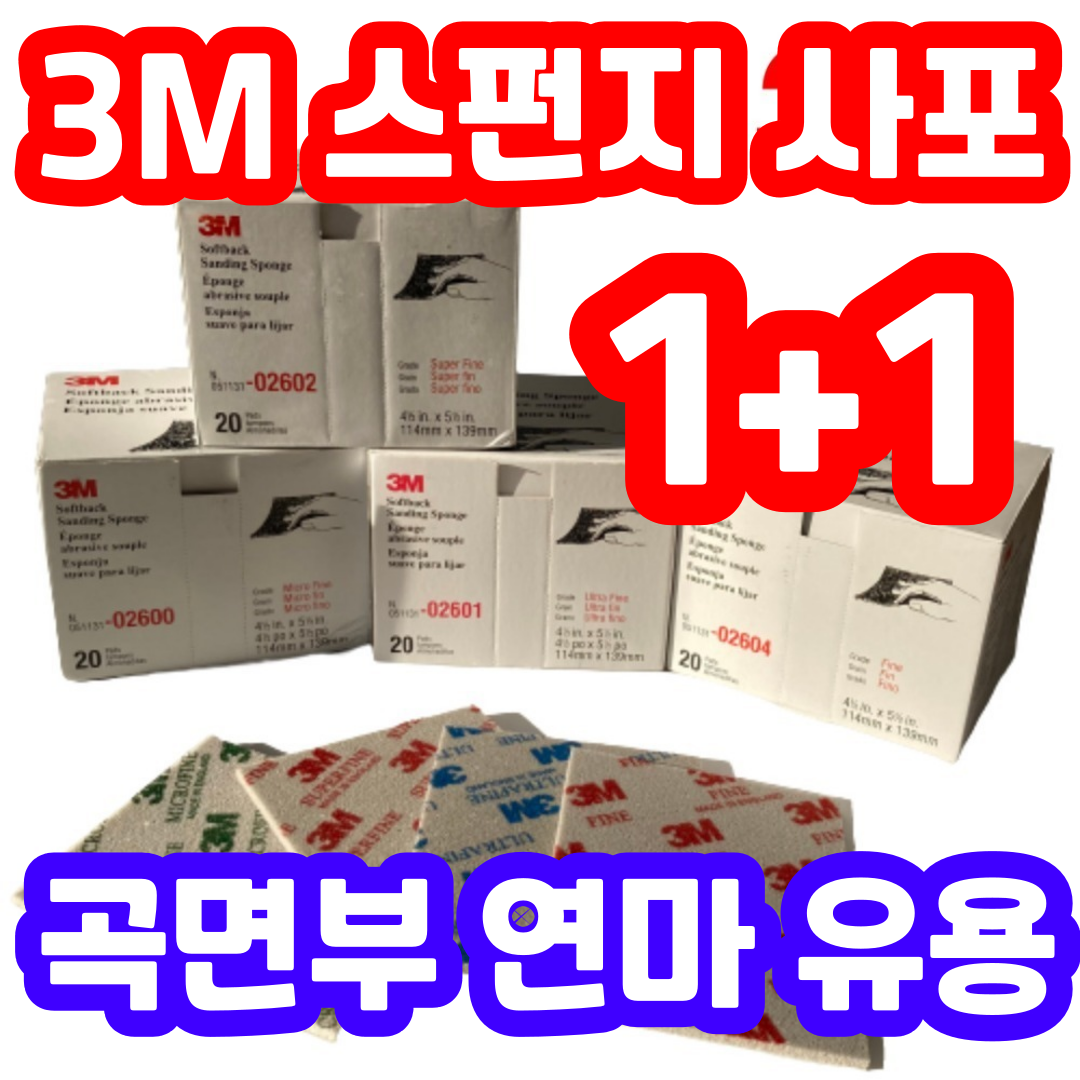 3m 스펀지 사포 목공 도장면 도장막 플라스틱 금속 수지 자동차 프라모델 피규어 커스텀 싱크대 탄 냄비 녹 제거 연마 클리닝, 2604 fine(1+1)