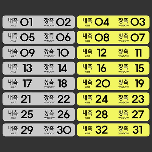 마이웨이카 관광 버스 좌석 번호 배치 스티커 (45인승) 고속 리무진 반사 형광 회색, 노랑