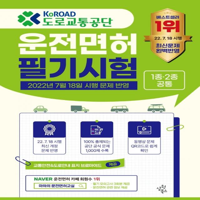 도로교통공단 운전면허 필기시험 1종 2종 공통:2022년 7월 18일 시행 문제 반영, 삼원북스