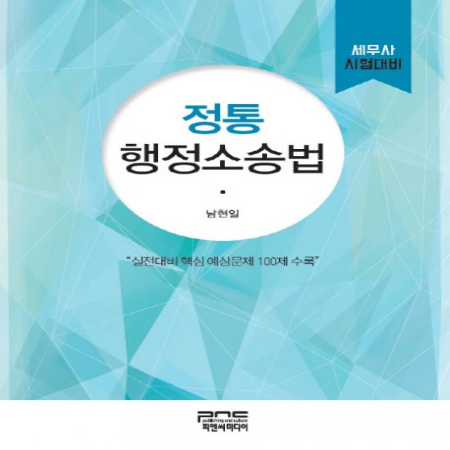 정통 행정소송법:세무사 시험대비 | 실전대비 핵심 예상문제 100제 수록, 피앤씨미디어