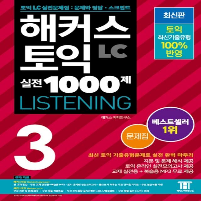 해커스 토익 실전 1000제. 3: LC 리스닝 문제집 (Hackers TOEIC Listening 신토익 Edition):신토익 LC 실전문제집: 문제와 정답 스크립트, 해커스어학연구소