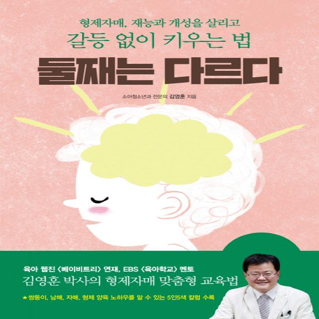 둘째는 다르다:형제자매 재능과 개성을 살리고 갈등 없이 키우는 법, 한빛라이프