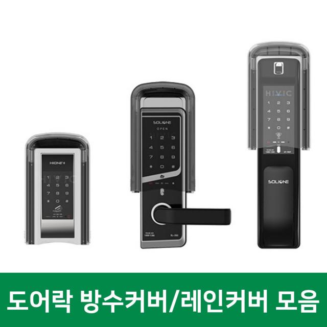 도어락 방수커버 현관문 샷시문 방화문 유리문 도어락 레인커버 빗물방지, [게이트아이]RC4 대문용내부