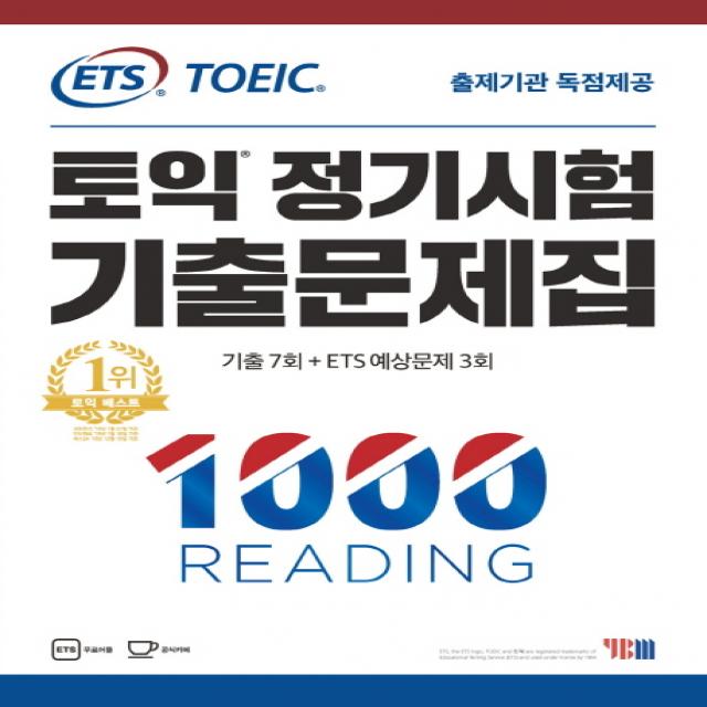 Ets 토익 정기시험 기출문제집 1000 Reading:출제기관 독점제공 / 실전 10회분 / 문제집 + 해설집 + 무료 어플 학습지원 Ybm