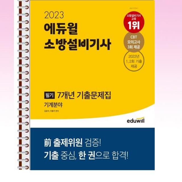 2023 에듀윌 소방설비기사 필기 7개년 기출문제집 기계분야 - 스프링 제본선택