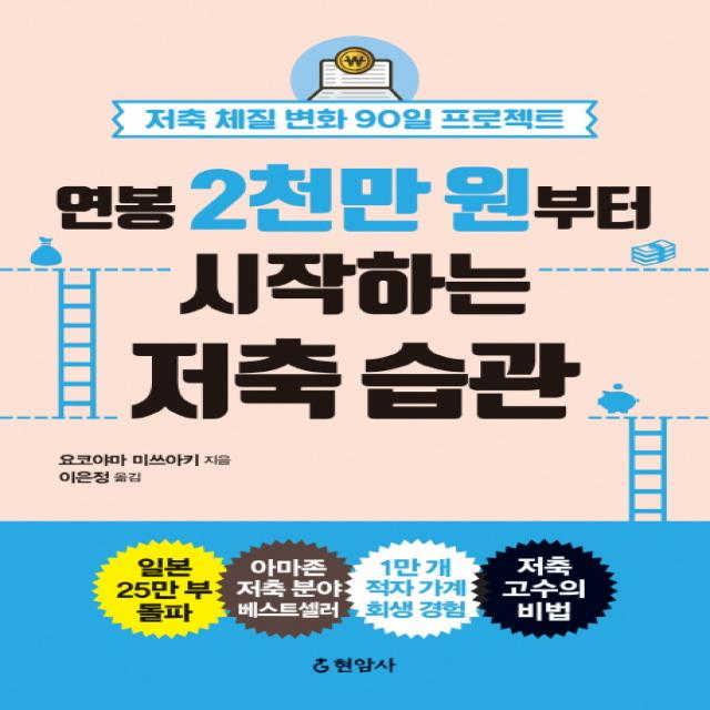 연봉 2천만 원부터 시작하는 저축 습관:저축 체질 변화 90일 프로젝트, 현암사