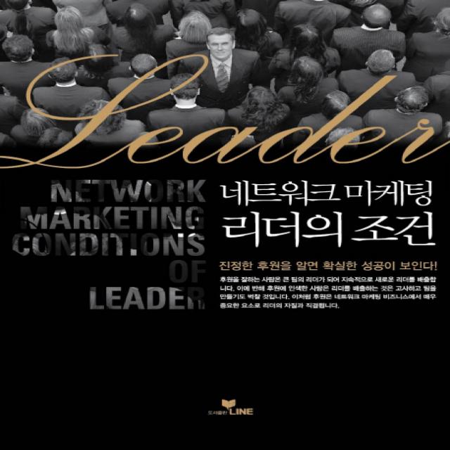 네트워크 마케팅 리더의 조건 라인