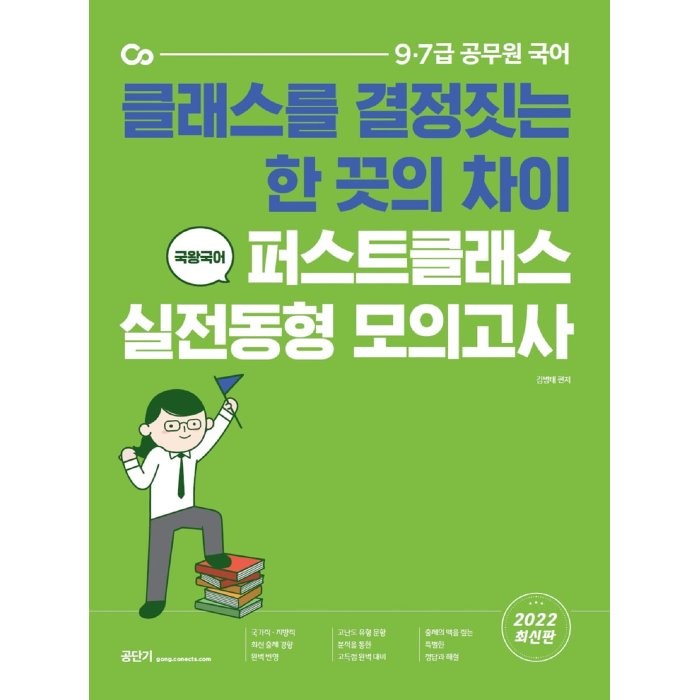 2022 국왕국어 퍼스트클래스 실전동형 모의고사:클래스를 결정짓는 한 끗의 차이, 에스티유니타스