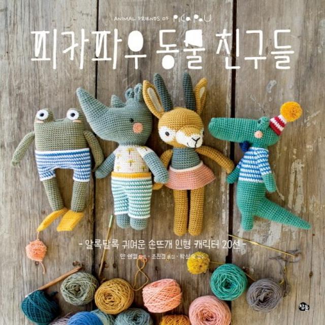 피카파우 동물친구들:알록달록 귀여운 손뜨개 인형 캐릭터 20선, 참돌