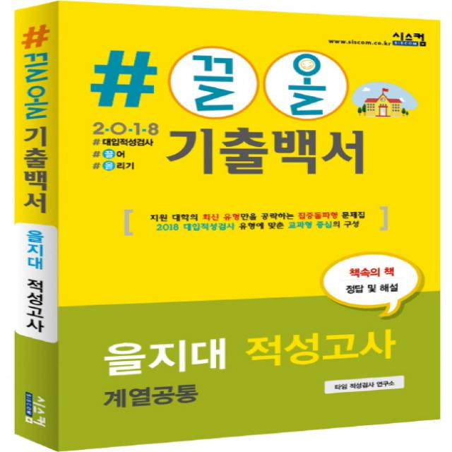 #끌올 기출백서 을지대 적성고사(계열공통)(2018), 시스컴