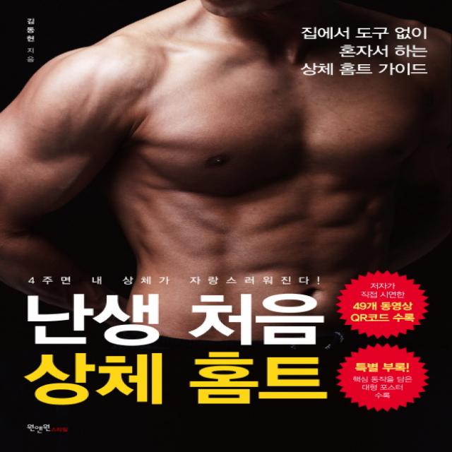난생 처음 상체 홈트:집에서 도구 없이 혼자서 하는 상체 홈트 가이드, 원앤원스타일