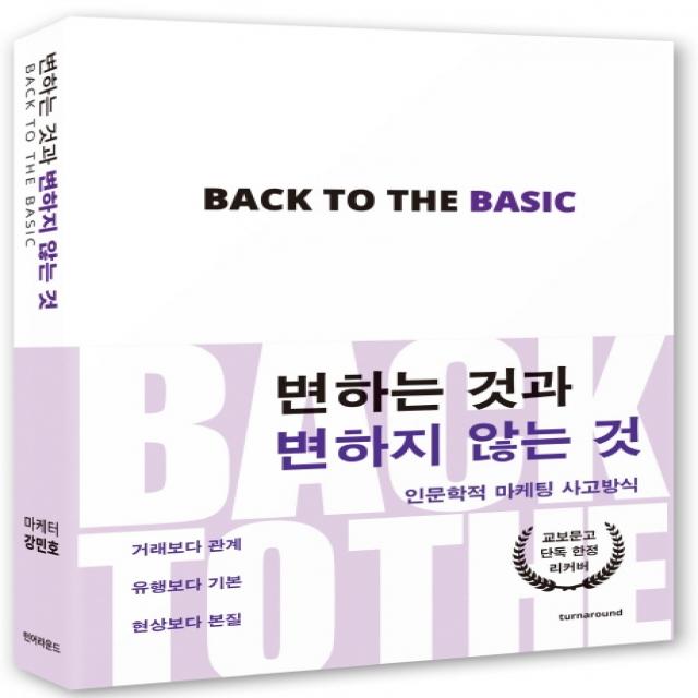 변하는 것과 변하지 않는 것 교보문고 단독 리커버 :인문학적 마케팅 사고방식 턴어라운드