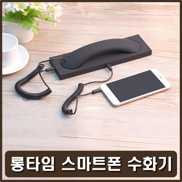 휴대폰수화기 전자파방지 탁상 업무용 이동수화기, 1, YL004901 스마트폰수화기