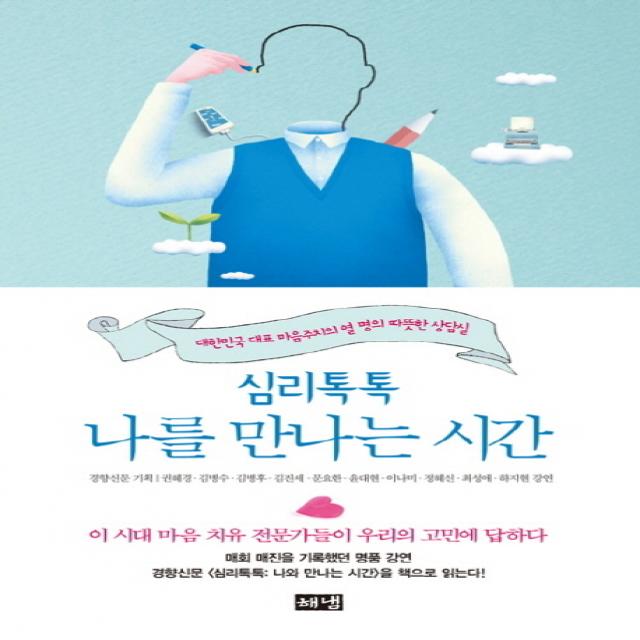 심리톡톡 나를 만나는 시간:대한민국 대표 마음주치의 열 명의 따뜻한 상담실, 해냄출판사