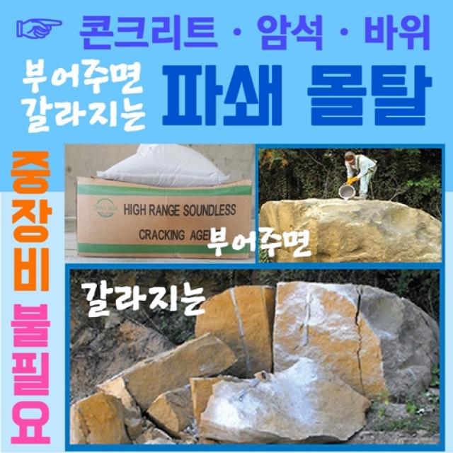 콘크리트 파괴몰탈 20kg 시멘트 자연석 바위 암석 파괴 몰탈 파쇄 몰탈 레미콘 내부 크랙파괴 제거 무폭발 무진동 무소음 무중장비파괴 안전한 파괴 몰타르