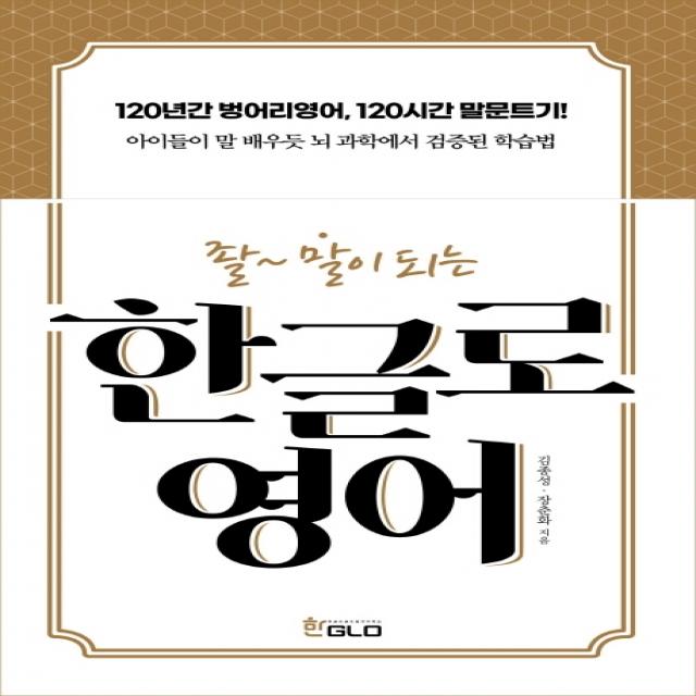 좔~ 말이 되는 한글로 영어, 한GLO(한글로)