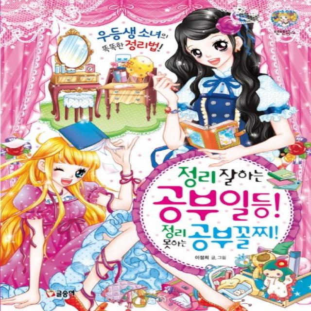 정리 잘하는 공부 일등 정리 못하는 공부 꼴찌, 글송이
