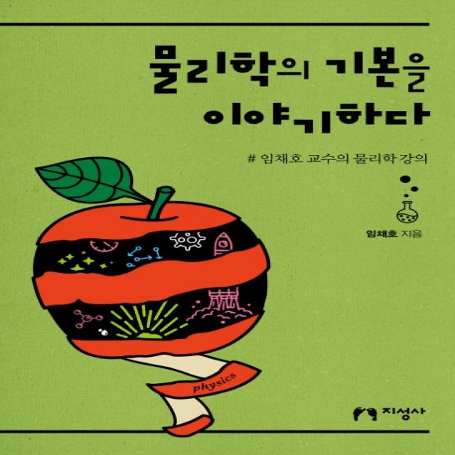 물리학의 기본을 이야기하다:# 임채호 교수의 물리학 강의, 지성사