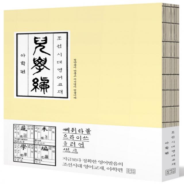 조선시대 영어교재 아학편 베리북
