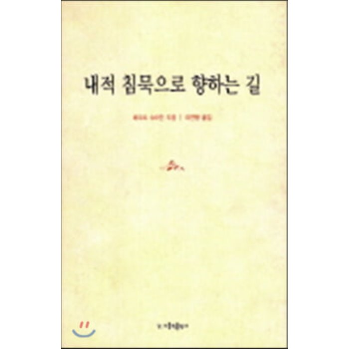 내적 침묵으로 향하는 길 가톨릭출판사