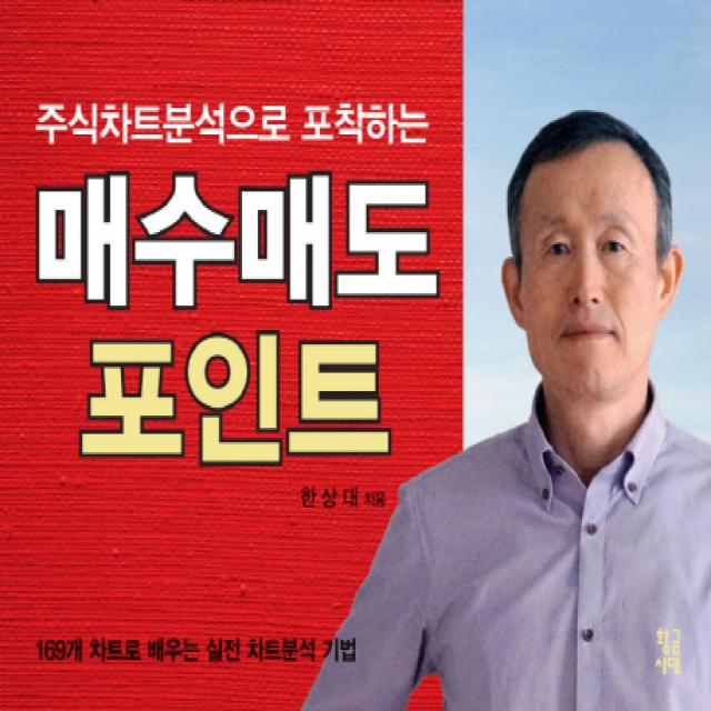 주식차트분석으로 포착하는 매수매도 포인트:169개 차트로 배우는 실전 차트분석 기법, 황금시대