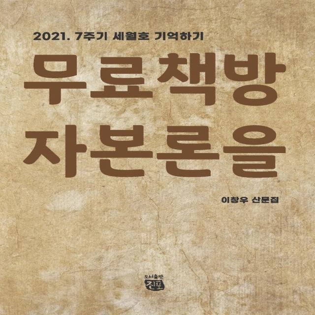 무료책방에서 자본론을 읽다:2021. 7주기 세월호 기억하기 | 이창우 산문집 이창우 도서출판진포