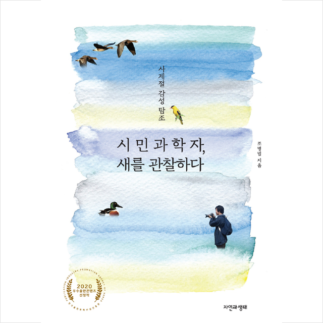 자연과생태 시민과학자 새를 관찰하다 +미니수첩제공