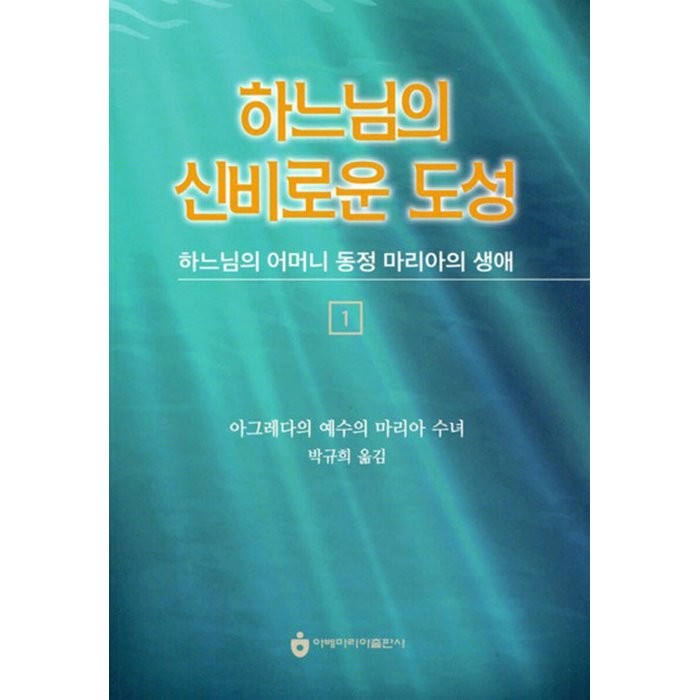 하느님의 신비로운 도성 1 : 하느님의 어머니 동정 마리아의 생애, 아베마리아(푸른군대)