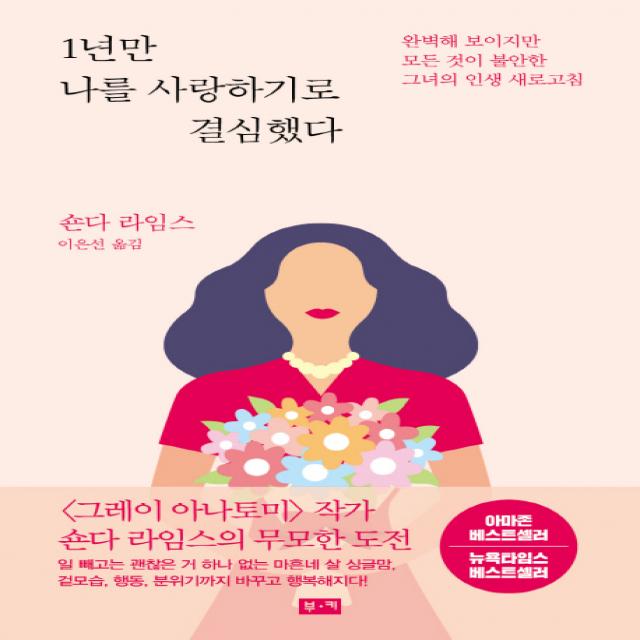 1년만 나를 사랑하기로 결심했다:완벽해 보이지만 모든 것이 불안한 그녀의 인생 새로고침, 부키