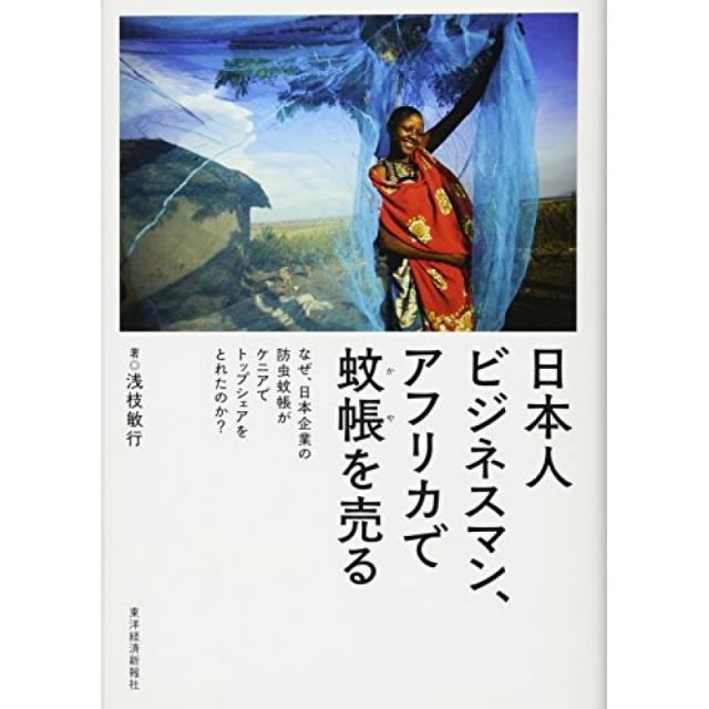 일본인 사업가 아프리카 모기장을 판매 : 왜 일본 기업의 방충 모기장이 케냐에서 점유율을 잡힌 것인가, 단일옵션, 단일옵션
