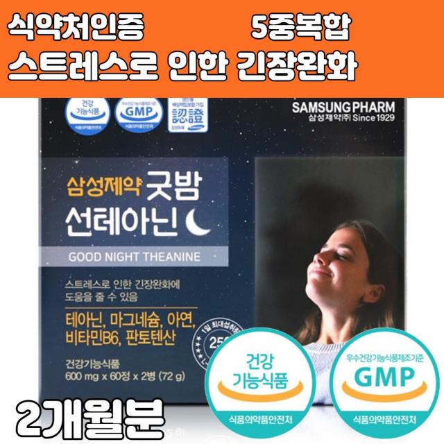 식약처인증 긴장감완화제 불면증 영양제 보조제 숙면 약 약재 약20대 30대 40대 50대 여자 여성 테아닌 250 l-테아닌 삼성제약 2개월분 1일권장량, 1박스, 600mg x 60 x 2병