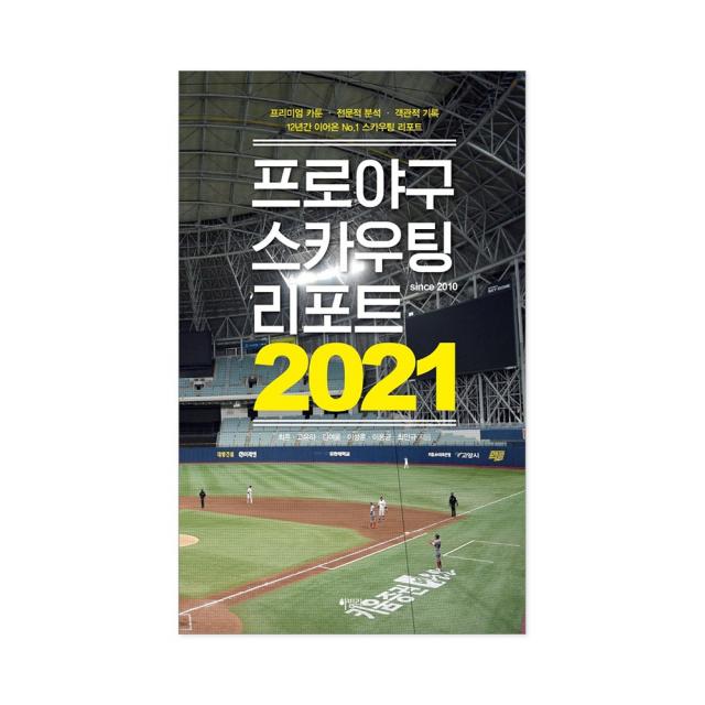 프로야구 스카우팅 리포트 2021:프리미엄 카툰·전문적 분석·객관적 기록