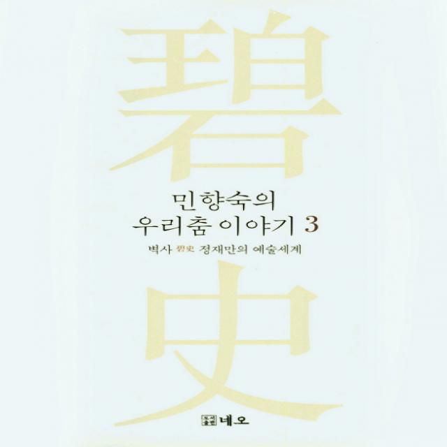 민향숙의 우리춤 이야기. 3:벽사 정재만의 예술세계, 네오