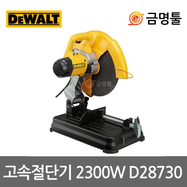 디월트 D28730 고속절단기 14인치 D28720후속 2300w 절단석포함 파이프절단