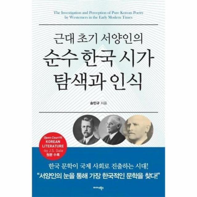 이노플리아 순수한국시가 탐색과 인식 근대 초기 서양인의, One color | One Size, 9788966377282