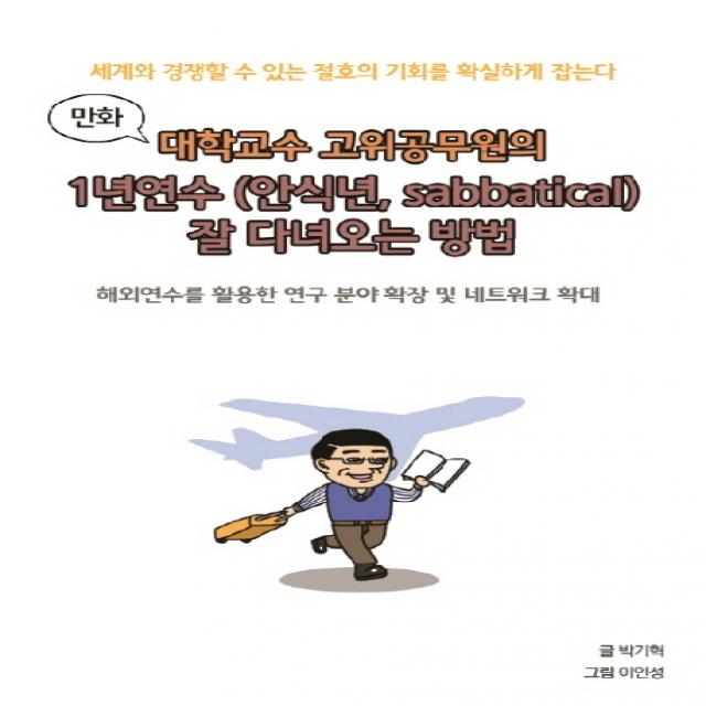 만화 대학교수 고위공무원의 1년 연수(안식년 Sabbatical) 잘 다녀오는 방법(만화):해외연수를 활용한 연구 분야 확장 및 네트워크 확대, 비피기술거래