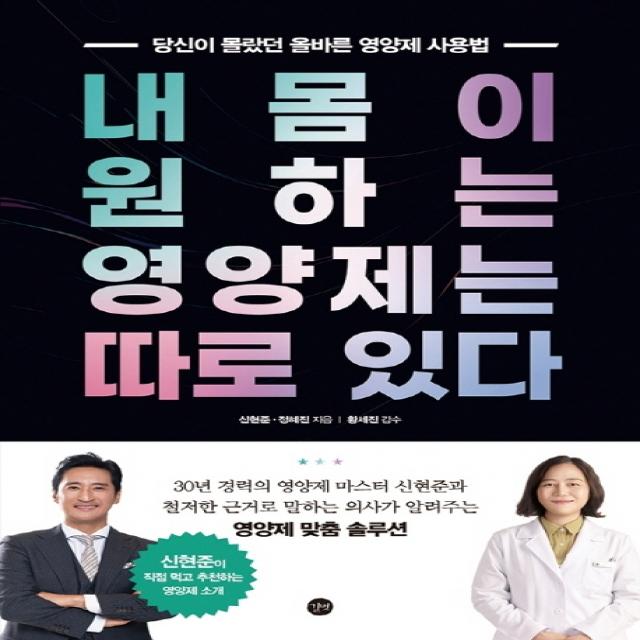 내 몸이 원하는 영양제는 따로 있다:당신이몰랐던올바른영양제사용법 | 신현준이직접먹고추천하는영양제소개, 길벗, 신현준, 정혜진