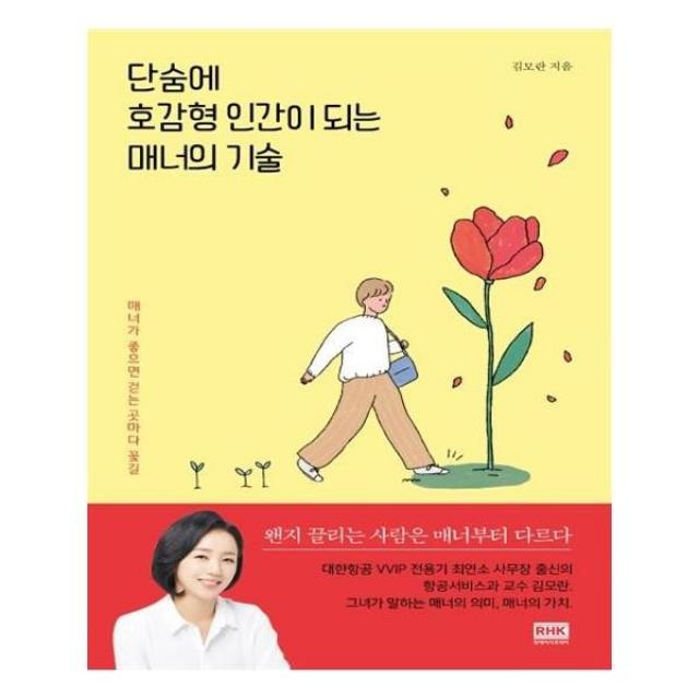 유니오니아시아 단숨에 호감형 인간이 되는 매너의 기술, 단일상품 | 단일상품@1